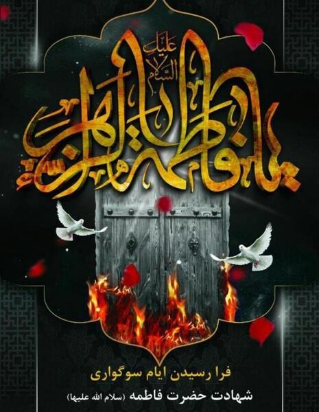 عکس وفات حضرت فاطمه زهرا سلام الله علیها