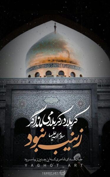 عکس نوشته برای وفات حضرت زینب