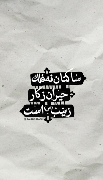 عکس نوشته برای وفات حضرت زینب