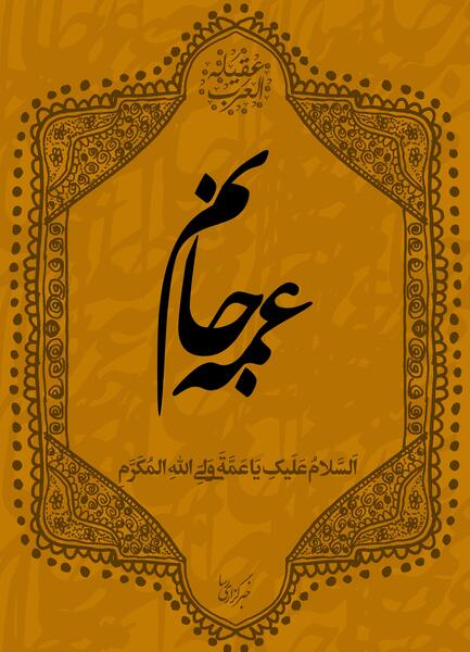 عکس وفات حضرت زینب ۱۴۰۰