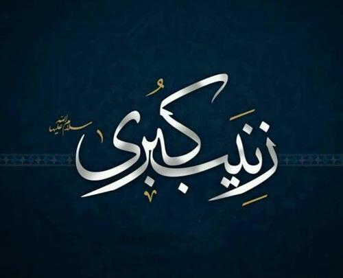 عکس وفات حضرت زینب ۱۴۰۰