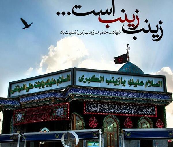 عکس وفات حضرت زینب ۱۴۰۰