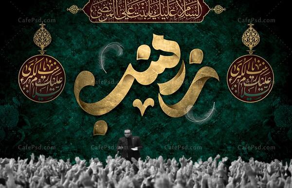 عکس وفات حضرت زینب ۱۴۰۰