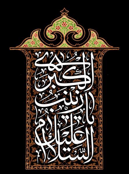 عکس وفات حضرت زینب ۱۴۰۰