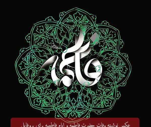 عکس پروفایل وفات حضرت فاطمه