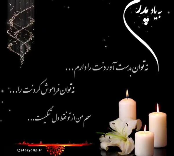 عکس برای فوت پدر