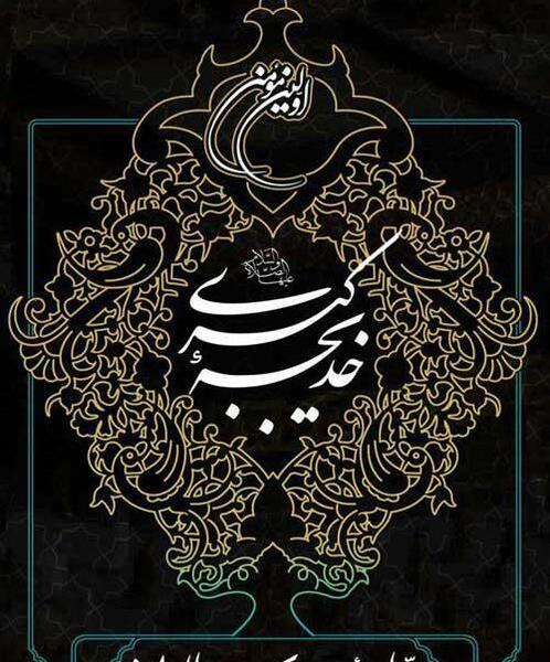 عکس پروفایل وفات حضرت ابوطالب