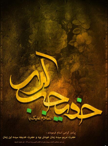 عکس وفات حضرت خدیجه (س)