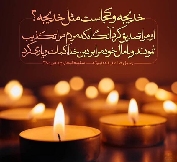 عکس وفات حضرت خدیجه (س)