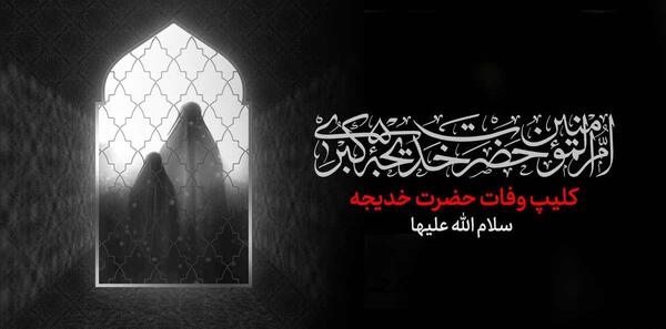 عکس وفات حضرت خدیجه (س)