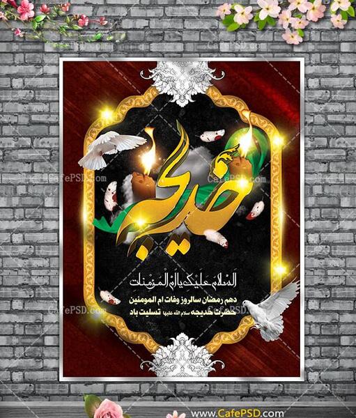 عکس وفات حضرت خدیجه (س)