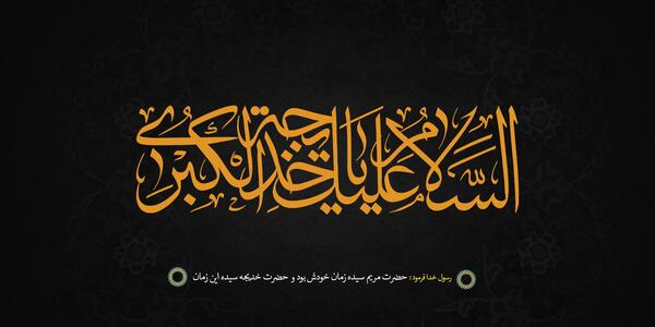 عکس وفات حضرت خدیجه (س)
