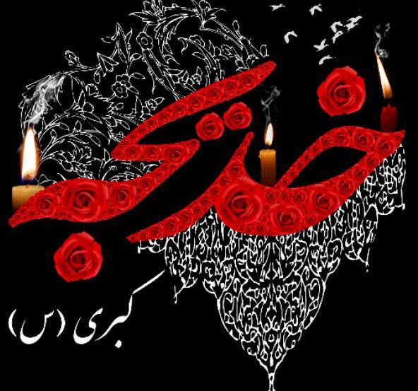 عکس وفات حضرت خدیجه (س)