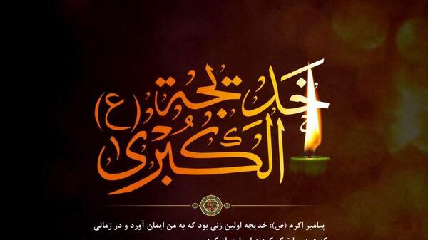 عکس پروفایل وفات حضرت خدیجه کبری