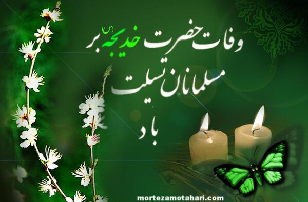 عکس پروفایل وفات حضرت خدیجه کبری