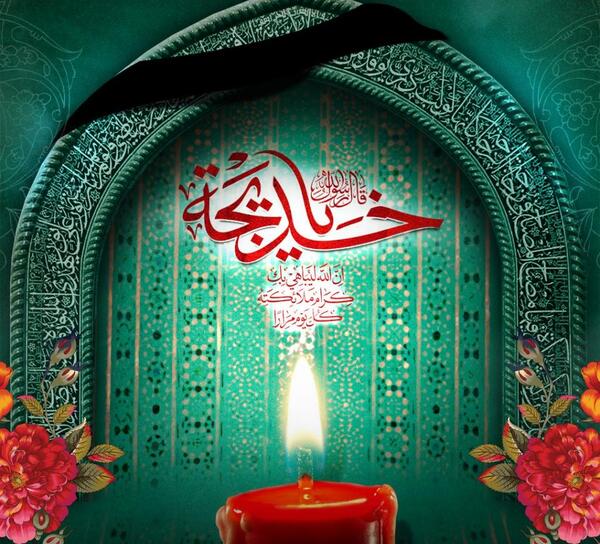 عکس پروفایل وفات حضرت خدیجه کبری
