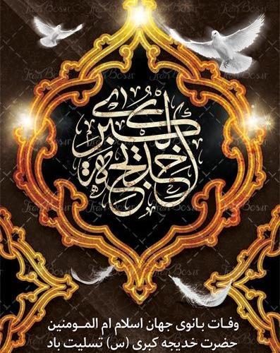 عکس پروفایل وفات حضرت خدیجه کبری