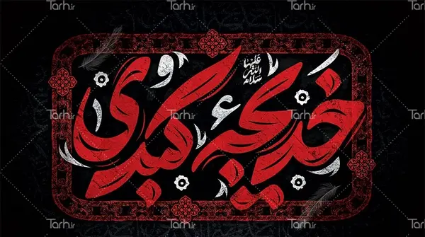 عکس پروفایل وفات حضرت خدیجه کبری
