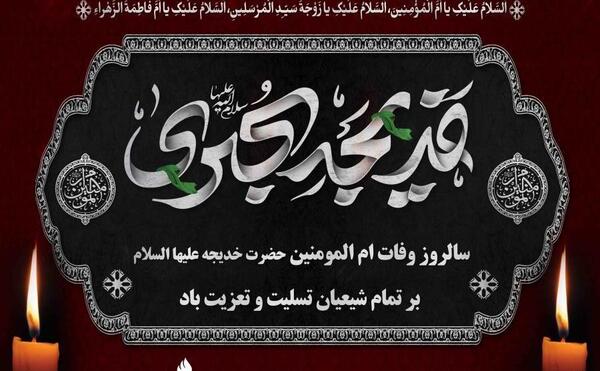 عکس پروفایل وفات حضرت خدیجه