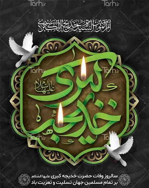 عکس پروفایل وفات حضرت خدیجه