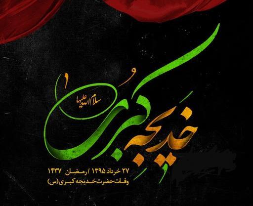 عکس پروفایل وفات حضرت خدیجه