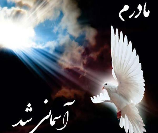 عکس نوشته وفات مادر