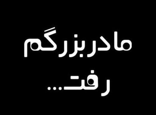 عکس پروفایل وفات مادربزرگ