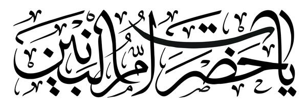 دانلود عکس وفات ام البنین