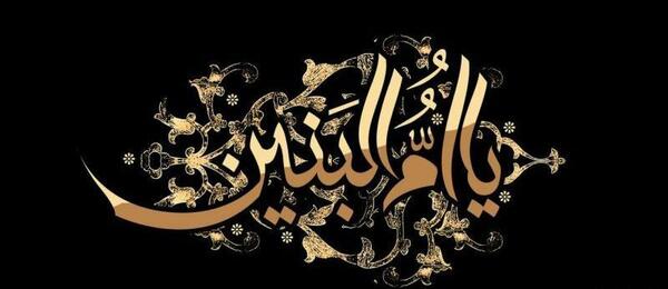 دانلود عکس وفات ام البنین