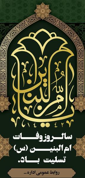 دانلود عکس وفات ام البنین