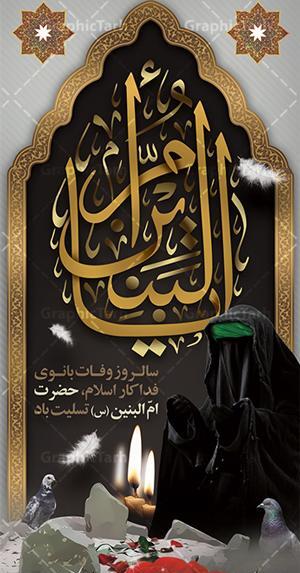 دانلود عکس وفات ام البنین