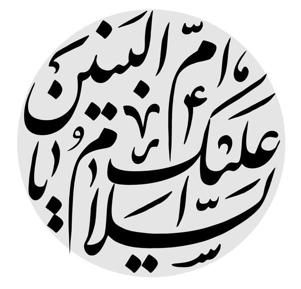 دانلود عکس وفات ام البنین