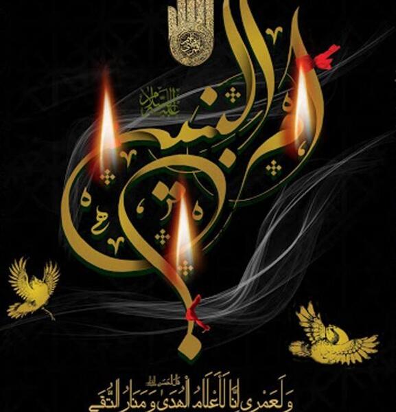 متن و عکس وفات ام البنین