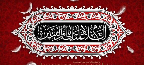 متن و عکس وفات ام البنین
