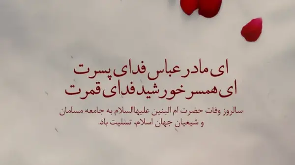 متن و عکس وفات ام البنین
