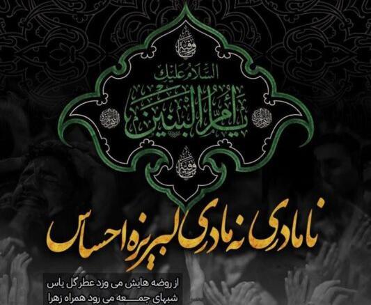 متن و عکس وفات ام البنین