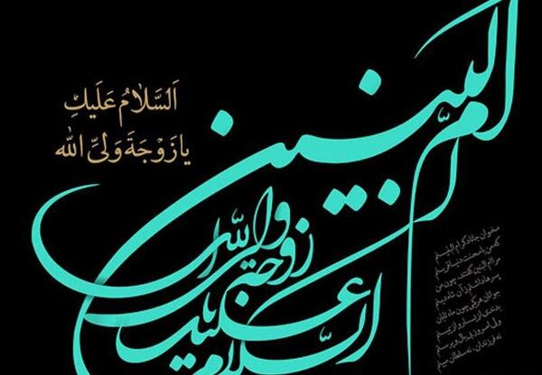 متن و عکس وفات ام البنین