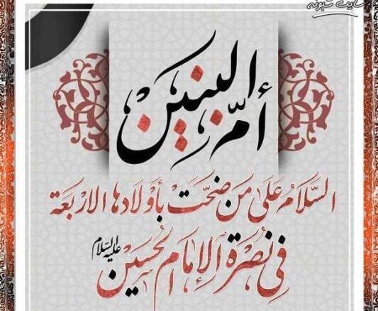 متن و عکس وفات ام البنین