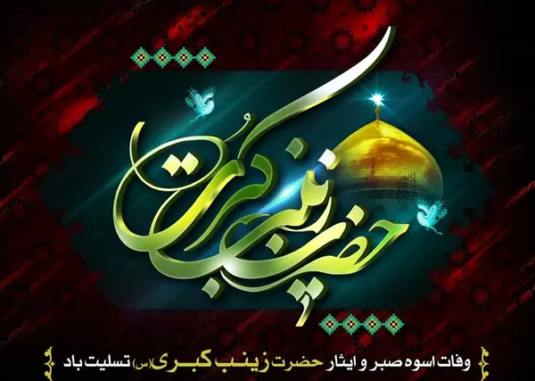 عکس نوشته وفات حضرت زینب کبری
