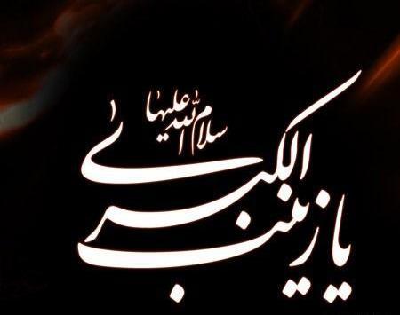 عکس نوشته وفات حضرت زینب کبری