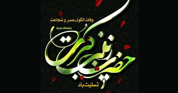 عکس نوشته وفات حضرت زینب کبری
