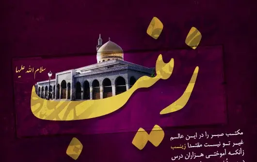 عکس نوشته وفات حضرت زینب کبری