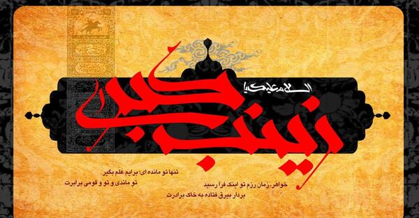 عکس برای وفات حضرت زینب کبری