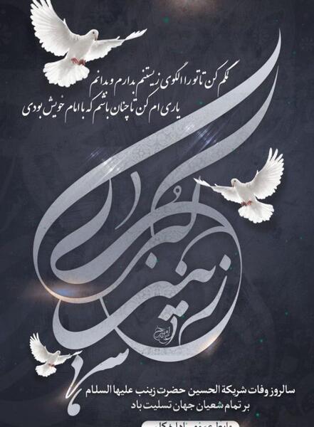 عکس برای وفات حضرت زینب کبری