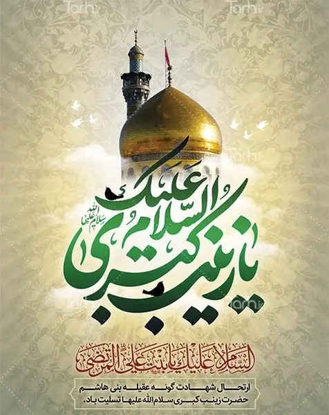 عکس برای وفات حضرت زینب کبری