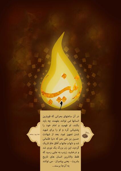 عکس برای وفات حضرت زینب کبری