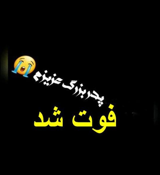 عکس وفات پدر بزرگ