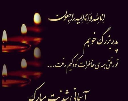 عکس وفات پدر بزرگ