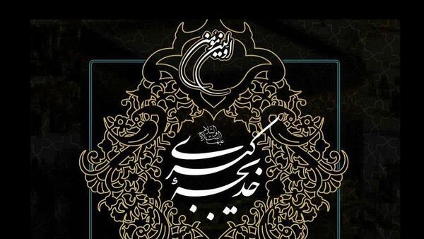 عکس سالروز وفات حضرت خدیجه