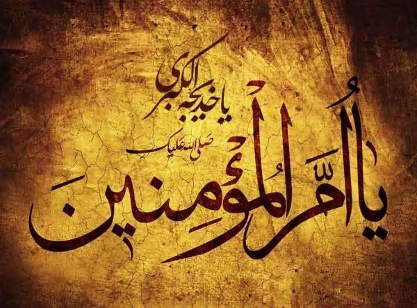 عکس سالروز وفات حضرت خدیجه